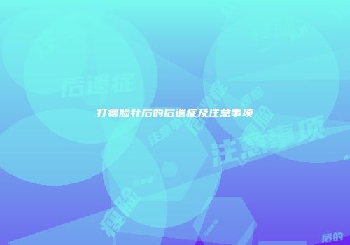 打瘦脸针后的后遗症及注意事项