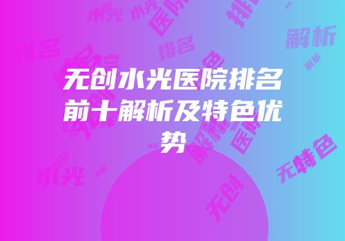 无创水光医院排名前十解析及特色优势
