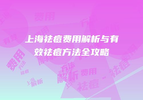 上海祛痘费用解析与有效祛痘方法全攻略