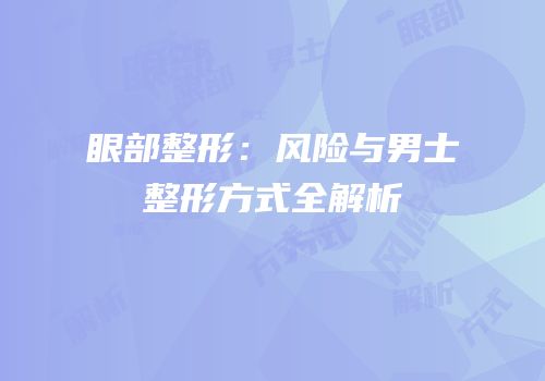 眼部整形：风险与男士整形方式全解析