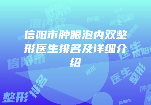 信阳市肿眼泡内双整形医生排名及详细介绍