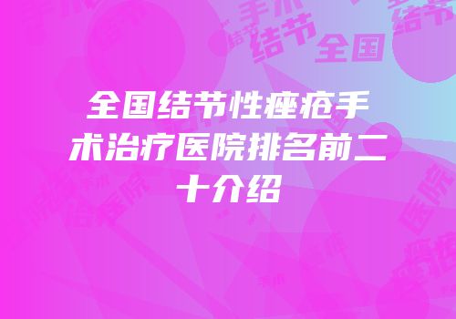 全国结节性痤疮手术治疗医院排名前二十介绍