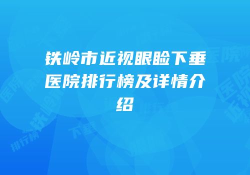 铁岭市近视眼睑下垂医院排行榜及详情介绍