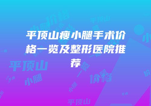 平顶山瘦小腿手术价格一览及整形医院推荐