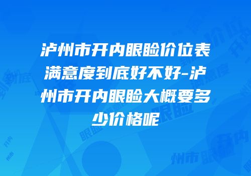 泸州市开内眼睑价位表满意度到底好不好-泸州市开内眼睑大概要多少价格呢