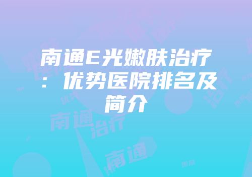 南通E光嫩肤治疗：优势医院排名及简介