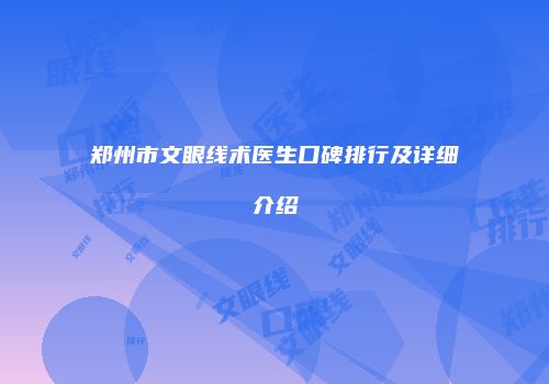 郑州市文眼线术医生口碑排行及详细介绍