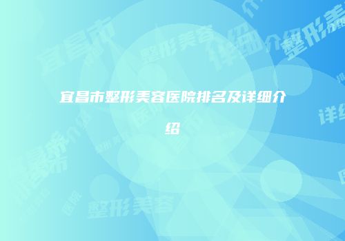 宜昌市整形美容医院排名及详细介绍