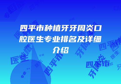 四平市种植牙牙周炎口腔医生专业排名及详细介绍