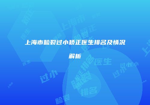 上海市睑裂过小矫正医生排名及情况解析