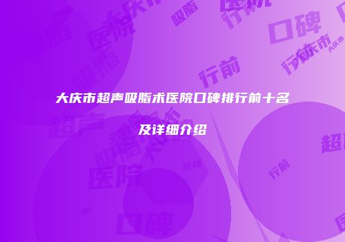 大庆市超声吸脂术医院口碑排行前十名及详细介绍