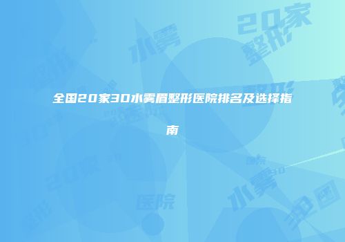全国20家3D水雾眉整形医院排名及选择指南
