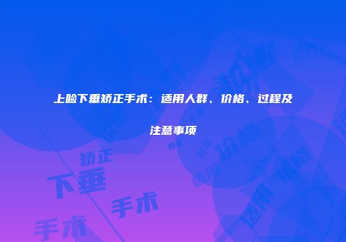 上睑下垂矫正手术：适用人群、价格、过程及注意事项