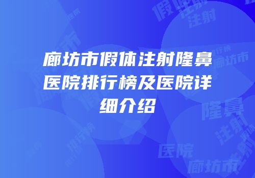 廊坊市假体注射隆鼻医院排行榜及医院详细介绍