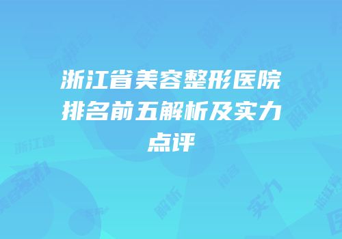 浙江省美容整形医院排名前五解析及实力点评