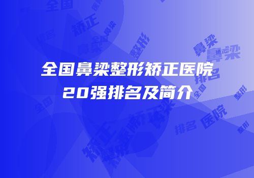 全国鼻梁整形矫正医院20强排名及简介