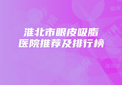 淮北市眼皮吸脂医院推荐及排行榜
