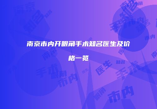 南京市内开眼角手术知名医生及价格一览