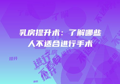 乳房提升术：了解哪些人不适合进行手术