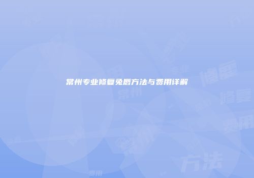 常州专业修复兔唇方法与费用详解