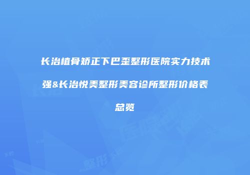 长治植骨矫正下巴歪整形医院实力技术强&长治悦美整形美容诊所整形价格表总览