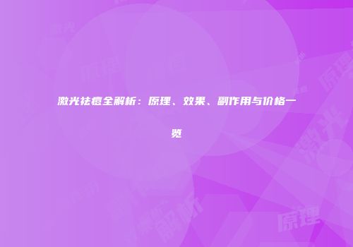 激光祛痘全解析：原理、效果、副作用与价格一览