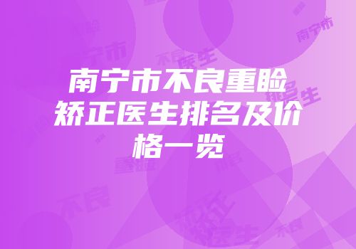 南宁市不良重睑矫正医生排名及价格一览