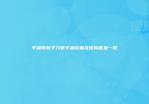 平凉市肚子刀疤手术价格及医院信息一览