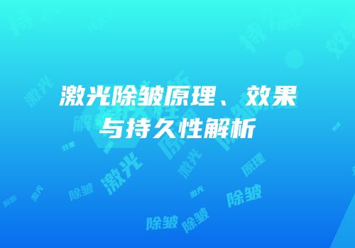 激光除皱原理、效果与持久性解析