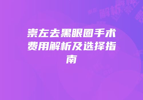 崇左去黑眼圈手术费用解析及选择指南