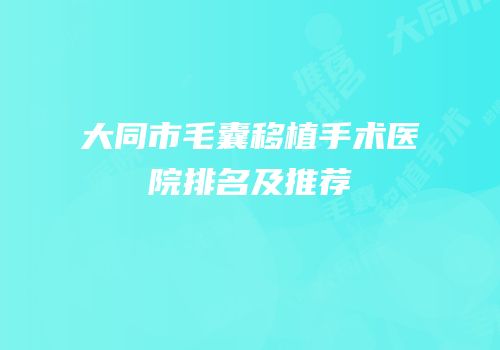 大同市毛囊移植手术医院排名及推荐