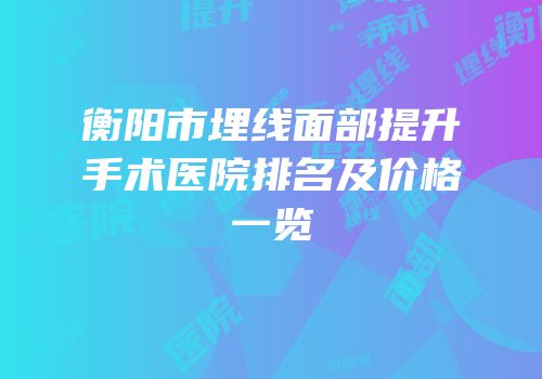 衡阳市埋线面部提升手术医院排名及价格一览