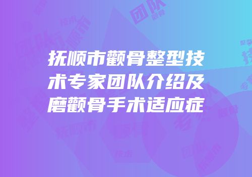 抚顺市颧骨整型技术专家团队介绍及磨颧骨手术适应症