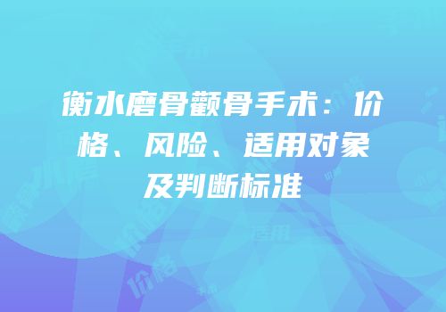 衡水磨骨颧骨手术：价格、风险、适用对象及判断标准