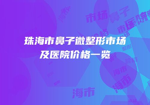 珠海市鼻子微整形市场及医院价格一览
