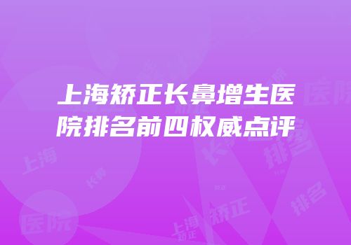 上海矫正长鼻增生医院排名前四权威点评