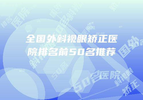 全国外斜视眼矫正医院排名前50名推荐