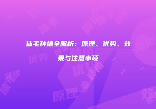 体毛种植全解析：原理、优势、效果与注意事项
