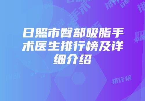 日照市臀部吸脂手术医生排行榜及详细介绍