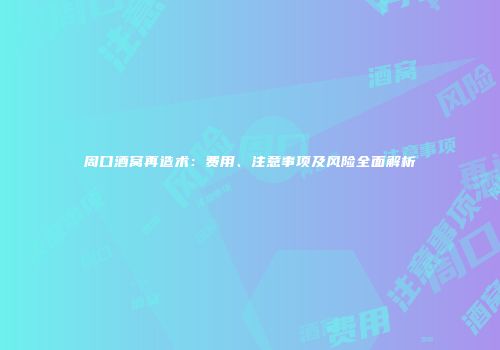 周口酒窝再造术：费用、注意事项及风险全面解析