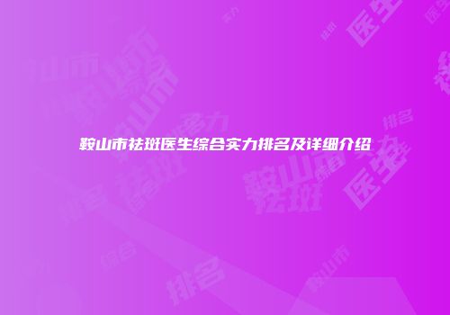 鞍山市祛斑医生综合实力排名及详细介绍
