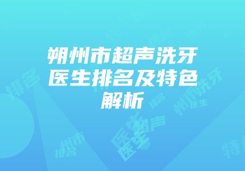 朔州市超声洗牙医生排名及特色解析