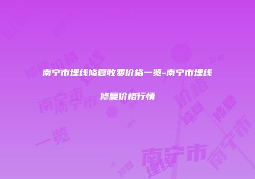 南宁市埋线修复收费价格一览-南宁市埋线修复价格行情