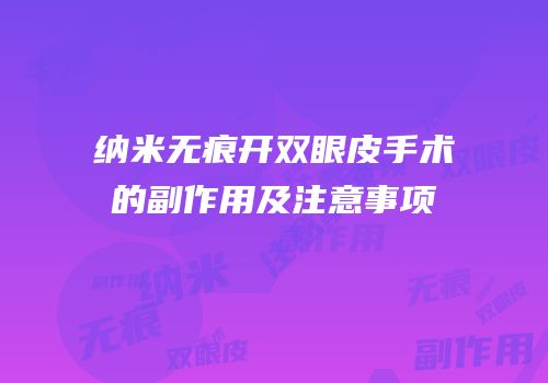 纳米无痕开双眼皮手术的副作用及注意事项