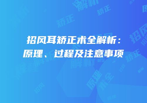 招风耳矫正术全解析：原理、过程及注意事项