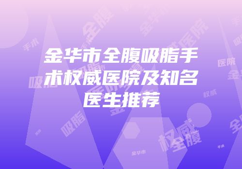 金华市全腹吸脂手术权威医院及知名医生推荐