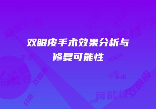 双眼皮手术效果分析与修复可能性