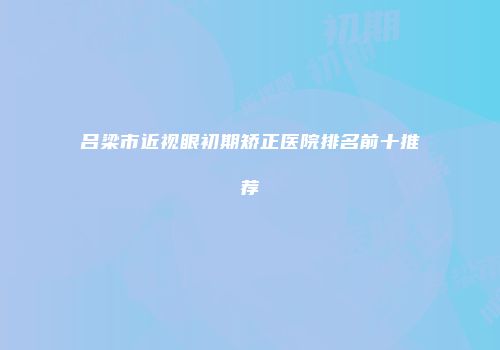 吕梁市近视眼初期矫正医院排名前十推荐