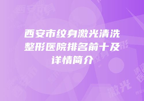 西安市纹身激光清洗整形医院排名前十及详情简介