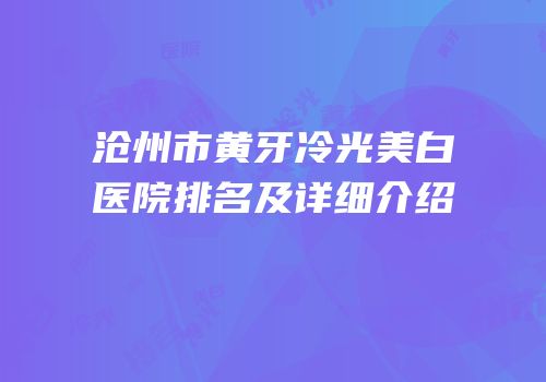 沧州市黄牙冷光美白医院排名及详细介绍